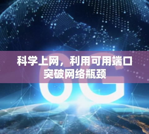 科学上网,利用可用端口突破网络瓶颈 科学上网,利用可用端口突破网络瓶颈
