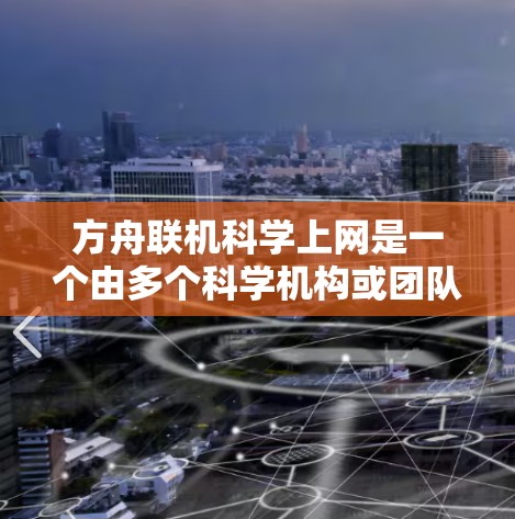 方舟联机科学上网是一个由多个科学机构或团队合作开发的平台,旨在整合科学资源和互联网技术,促进科学研究和知识共享。以下是对该概念的详细解释 方舟联机科学上网是一个由多个科学机构或团队合作开发的平台,旨在整合科学资源和互联网技术,促进科学研究和知识共享。以下是对该概念的详细解释