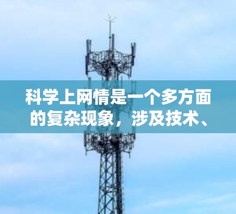 科学上网情是一个多方面的复杂现象，涉及技术、法律、伦理、社会等多个层面。以下是对这一现象的系统分析