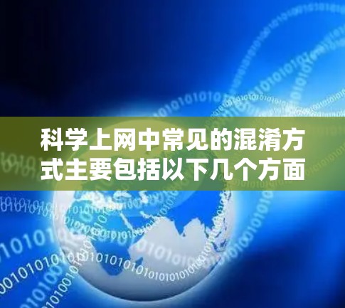 科学上网中常见的混淆方式主要包括以下几个方面
