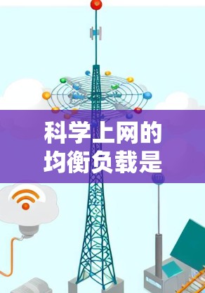 科学上网的均衡负载是一个复杂而重要的问题,涉及如何在互联网中有效地分配网络资源以确保每个用户都能得到一致的连接。以下是对科学上网均衡负载的详细分析和解决方案 科学上网的均衡负载是一个复杂而重要的问题,涉及如何在互联网中有效地分配网络资源以确保每个用户都能得到一致的连接。以下是对科学上网均衡负载的详细分析和解决方案