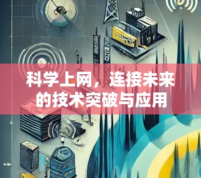 科学上网,连接未来的技术突破与应用 科学上网,连接未来的技术突破与应用
