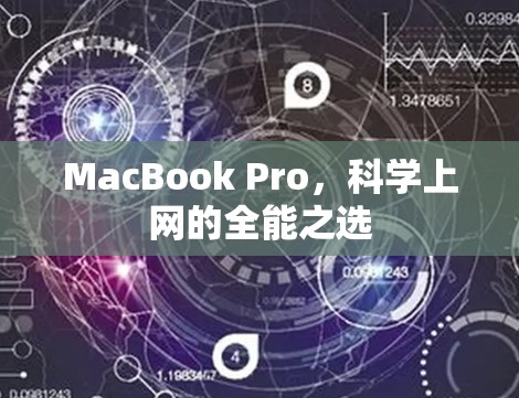 MacBook Pro，科学上网的全能之选