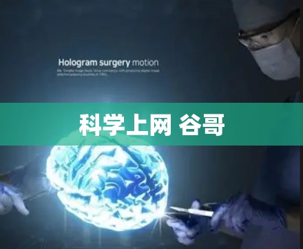 科学上网 谷哥