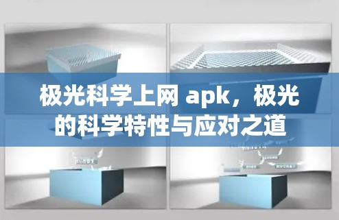 极光科学上网 apk,极光的科学特性与应对之道 极光科学上网 apk,极光的科学特性与应对之道