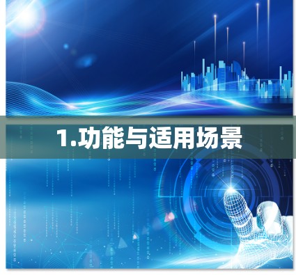 1.功能与适用场景