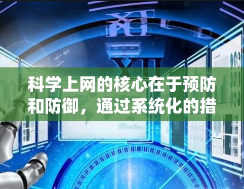 科学上网的核心在于预防和防御，通过系统化的措施来保护个人信息和数据免受攻击。以下是一个结构化的总结