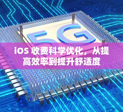iOS 收费科学优化，从提高效率到提升舒适度