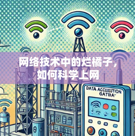 网络技术中的烂橘子，如何科学上网