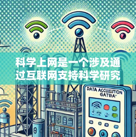 科学上网是一个涉及通过互联网支持科学研究和知识获取的广泛概念,涵盖从数据收集到实验设计的多个方面。以下是对科学上网的详细分步解释 科学上网是一个涉及通过互联网支持科学研究和知识获取的广泛概念,涵盖从数据收集到实验设计的多个方面。以下是对科学上网的详细分步解释