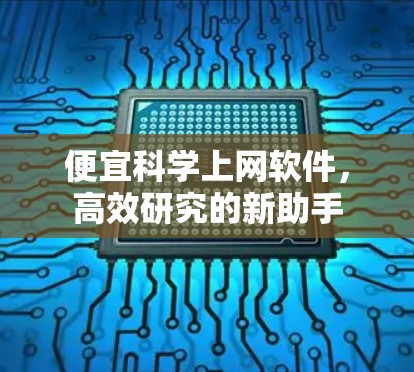 便宜科学上网软件，高效研究的新助手