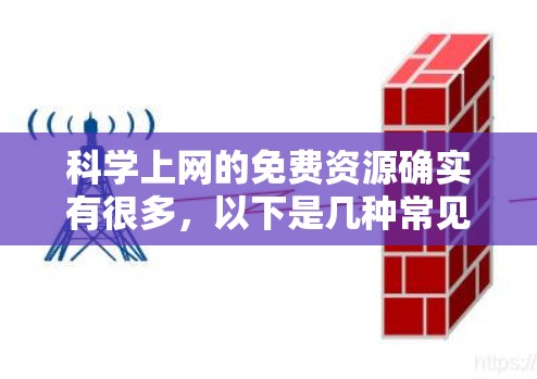 科学上网的免费资源确实有很多，以下是几种常见的途径