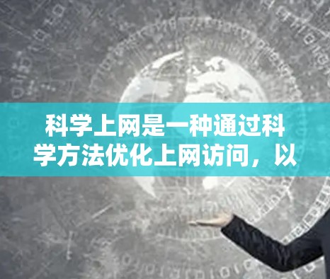 科学上网是一种通过科学方法优化上网访问,以确保安全和可靠性的上网方式。以下是对科学上网的详细分析和建议 科学上网是一种通过科学方法优化上网访问,以确保安全和可靠性的上网方式。以下是对科学上网的详细分析和建议
