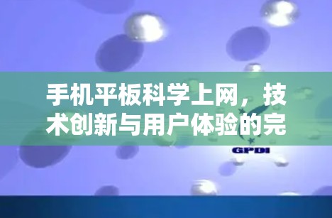 手机平板科学上网，技术创新与用户体验的完美融合