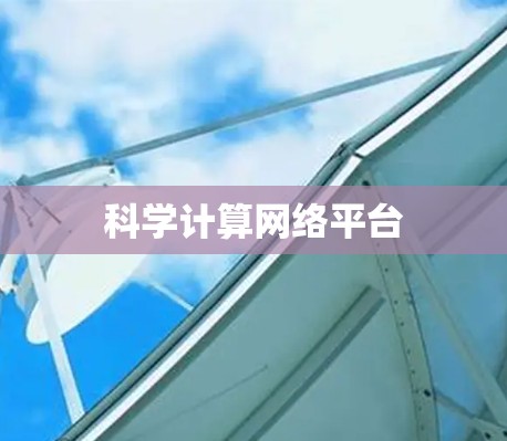 科学计算网络平台