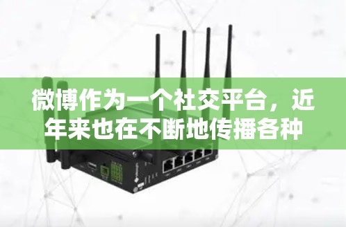 微博作为一个社交平台，近年来也在不断地传播各种有趣、有趣的科学内容，尤其是在科技、生态、环保等热门话题上。以下是一些微博上与科学相关的有趣话题和内容