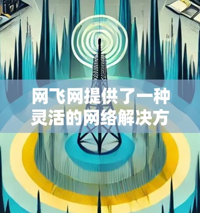 网飞网提供了一种灵活的网络解决方案，支持多种网络服务，包括网飞科学的选项。为了获取详细信息，建议您访问网飞网的官方网站，并按照以下步骤操作