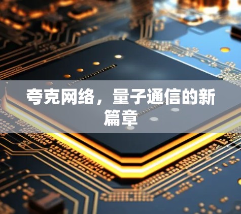 夸克网络,量子通信的新篇章 夸克网络,量子通信的新篇章