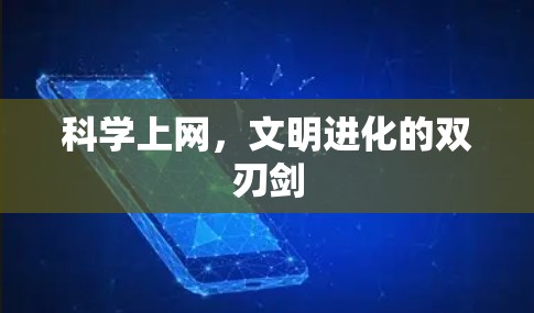 科学上网，文明进化的双刃剑