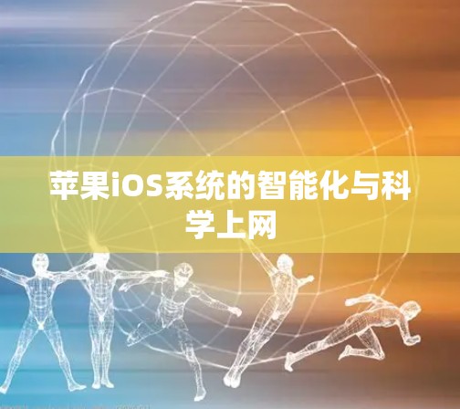 苹果iOS系统的智能化与科学上网