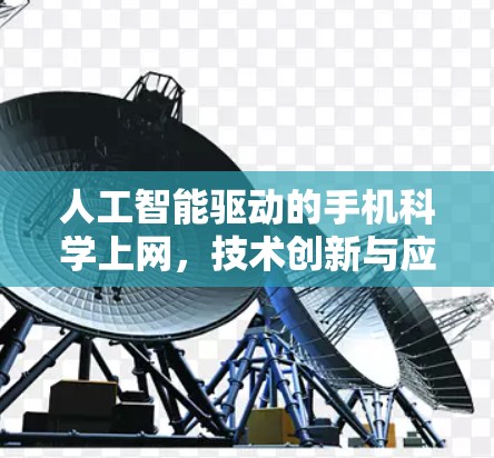 人工智能驱动的手机科学上网，技术创新与应用的突破