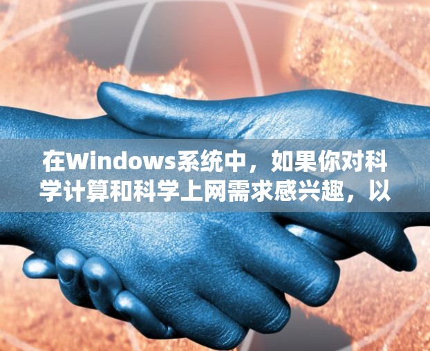 在Windows系统中,如果你对科学计算和科学上网需求感兴趣,以下是一些免费的科学计算工具和如何在Windows上科学上网的方法 在Windows系统中,如果你对科学计算和科学上网需求感兴趣,以下是一些免费的科学计算工具和如何在Windows上科学上网的方法