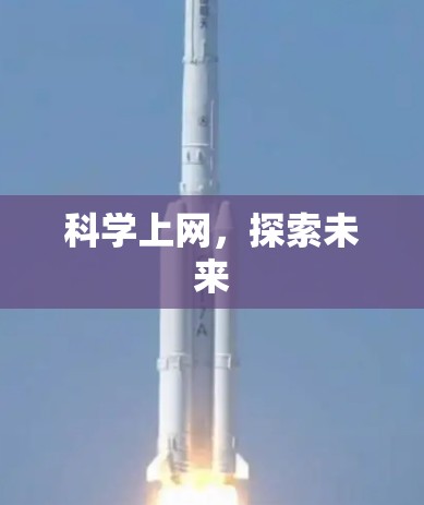 科学上网,探索未来 科学上网,探索未来
