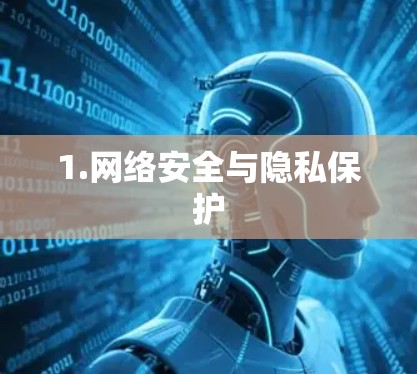 1.网络安全与隐私保护