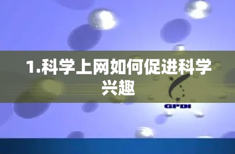 1.科学上网如何促进科学兴趣