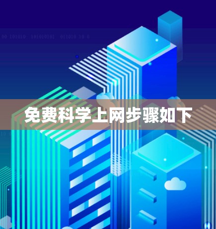 免费科学上网步骤如下 免费科学上网步骤如下
