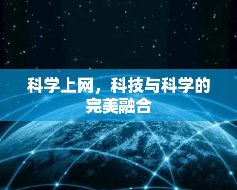 科学上网,科技与科学的完美融合 科学上网,科技与科学的完美融合