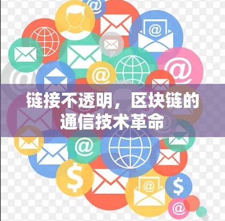 链接不透明,区块链的通信技术革命 链接不透明,区块链的通信技术革命