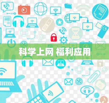 科学上网 福利应用