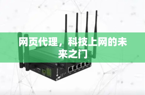 网页代理，科技上网的未来之门