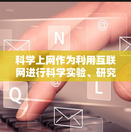 科学上网作为利用互联网进行科学实验、研究或教育的工具，可以通过多种途径赚取收入。以下是一些具体的策略和方法，帮助您在科学上网领域找到盈利机会