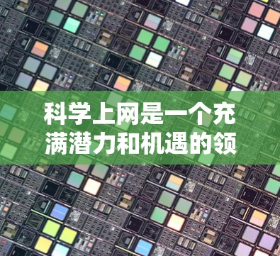 科学上网是一个充满潜力和机遇的领域，但同时也伴随着一定的风险。以下是一篇关于科学上网的帖子，涵盖科学上网的正面和反面影响，供您参考