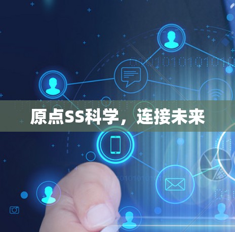 原点SS科学，连接未来
