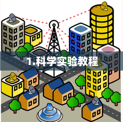 1.科学实验教程