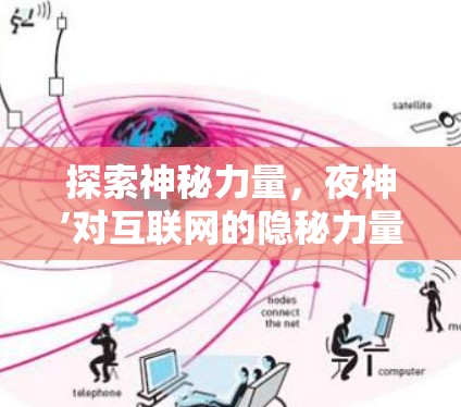 探索神秘力量，夜神’对互联网的隐秘力量