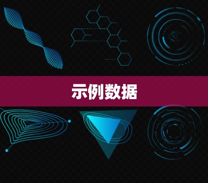 示例数据