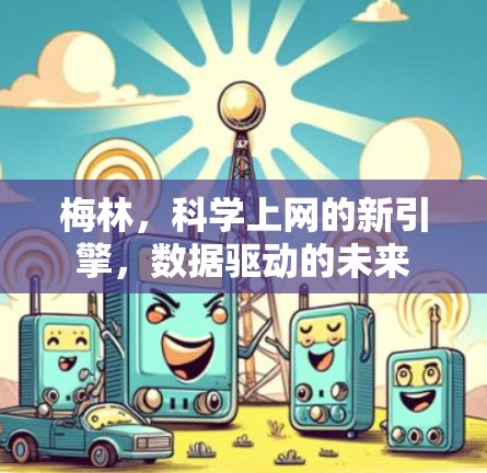 梅林，科学上网的新引擎，数据驱动的未来