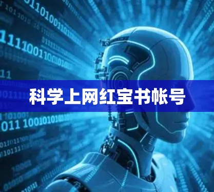 科学上网红宝书帐号