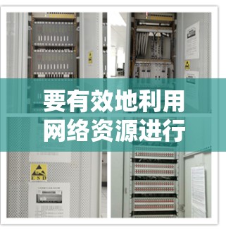 要有效地利用网络资源进行科学研究,以下是一个分步指南,涵盖从确定研究类型到保持持续学习的各个方面 要有效地利用网络资源进行科学研究,以下是一个分步指南,涵盖从确定研究类型到保持持续学习的各个方面