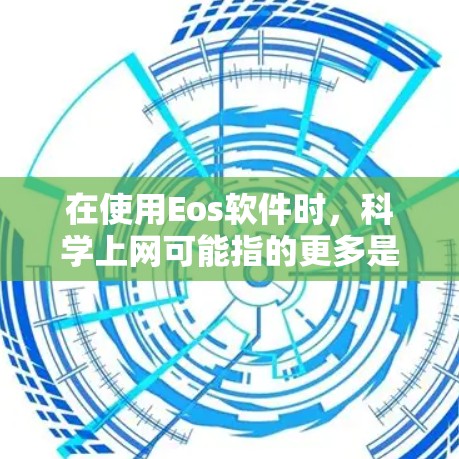 在使用Eos软件时，科学上网可能指的更多是Eos本身需要科学计算器来进行计算或绘图。以下是一些可能的解释和步骤