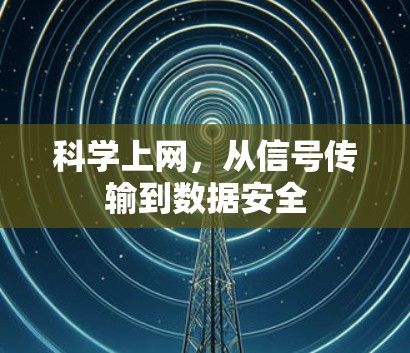 科学上网，从信号传输到数据安全