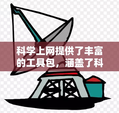 科学上网提供了丰富的工具包,涵盖了科学计算、数据分析、编程等多个领域,帮助用户高效完成科学任务。以下是详细的总结和建议 科学上网提供了丰富的工具包,涵盖了科学计算、数据分析、编程等多个领域,帮助用户高效完成科学任务。以下是详细的总结和建议
