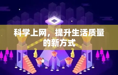科学上网，提升生活质量的新方式