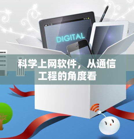 科学上网软件，从通信工程的角度看