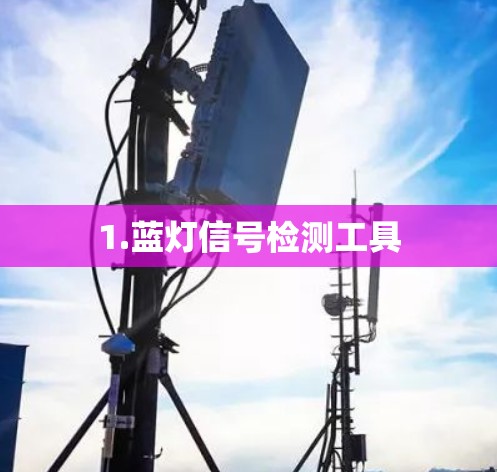 1.蓝灯信号检测工具 1.蓝灯信号检测工具
