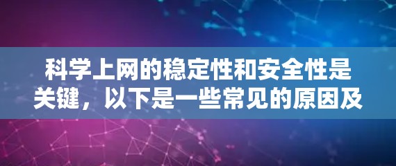 科学上网的稳定性和安全性是关键，以下是一些常见的原因及其解决方案